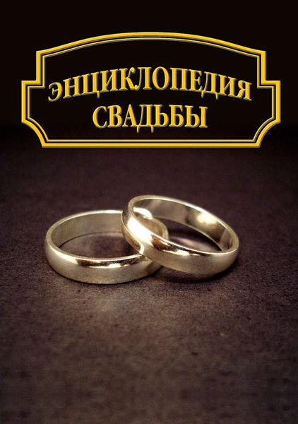 Обложка книги  «Энциклопедия свадьбы»