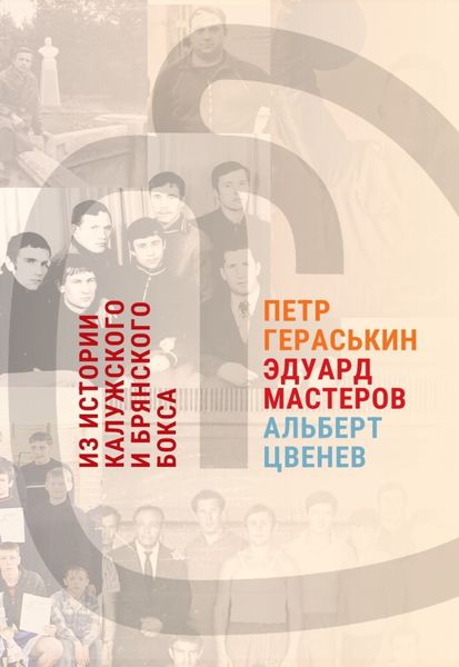 Обложка книги  «Из истории калужского и брянского бокса: Петр Гераськин, Эдуард Мастеров, Альберт Цвенев»