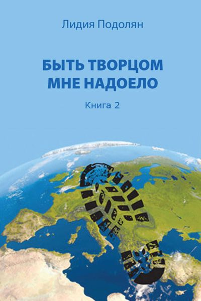 Обложка книги «Быть творцом мне надоело. Книга 2»