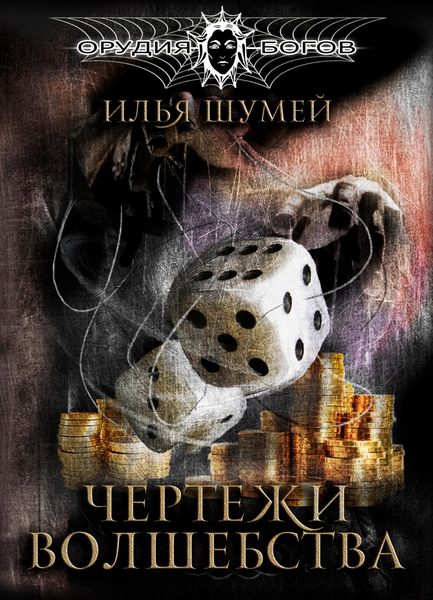 Обложка книги «Чертежи волшебства»
