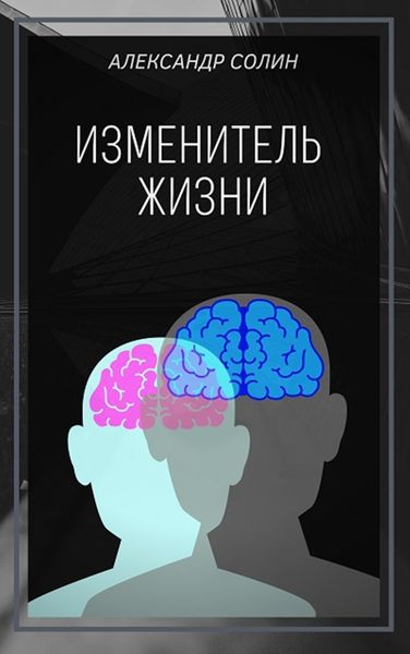 Обложка книги «Изменитель жизни»