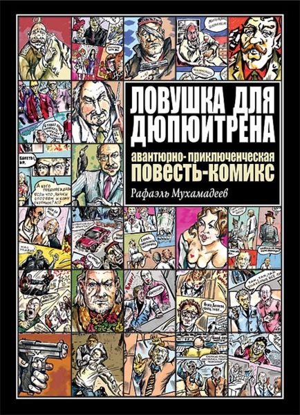 Обложка книги «Ловушка для Дюпюитрена»