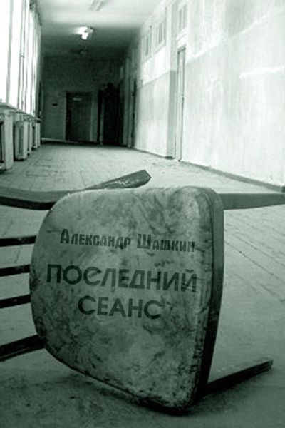 Обложка книги «Последний Сеанс»