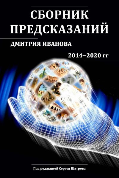 Обложка книги  «Сборник предсказаний Дмитрия Иванова 2014-2020 гг.»