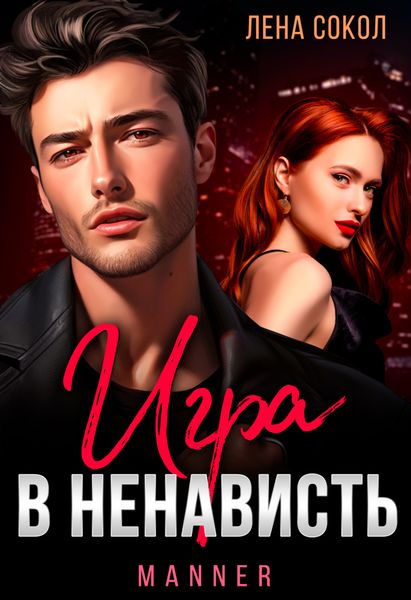 Обложка книги  «Игра в ненависть»