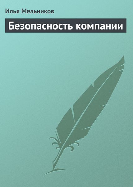 Обложка книги  «Безопасность компании»