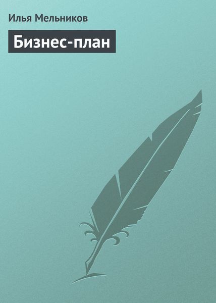 Обложка книги  «Бизнес-план»