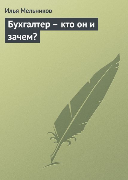 Обложка книги  «Бухгалтер – кто он и зачем?»