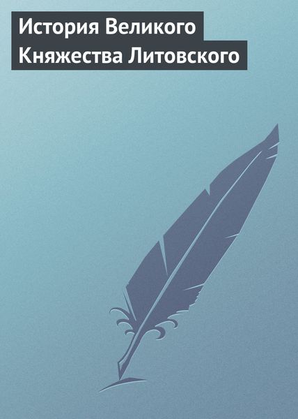 Обложка книги  «История Великого Княжества Литовского»