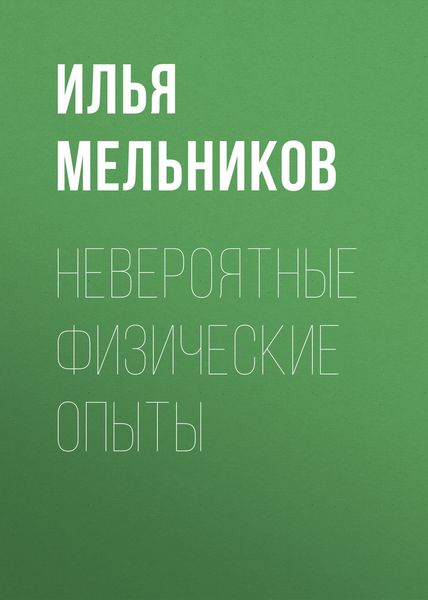 Обложка книги  «Невероятные физические опыты»