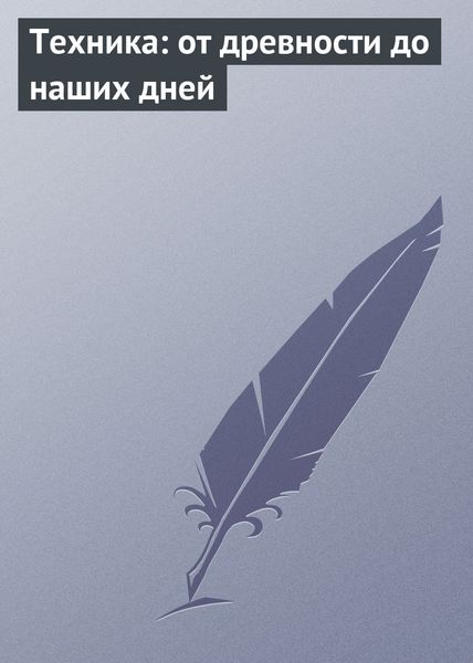 Обложка книги  «Техника: от древности до наших дней»