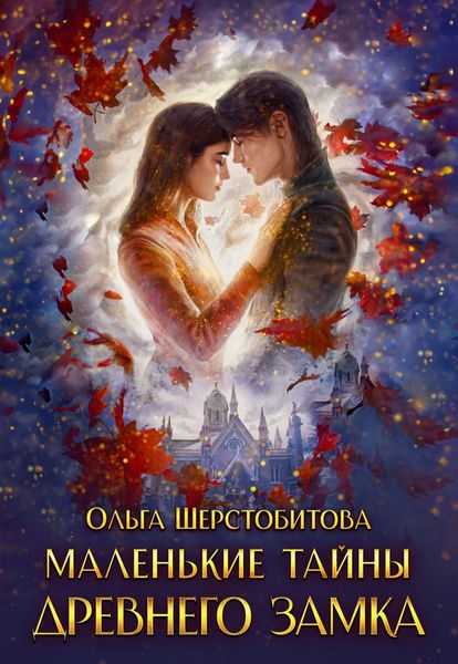 Обложка книги  «Маленькие тайны древнего замка»