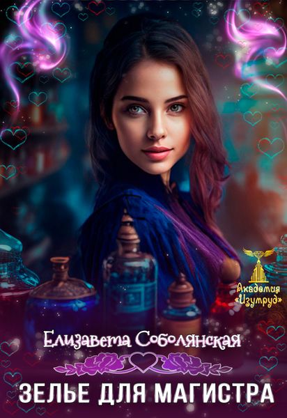 Обложка книги  «Зелье для магистра 2»