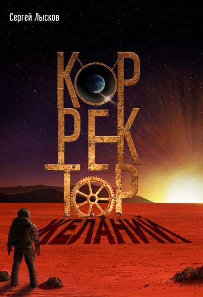 Обложка книги  «Корректор желаний»