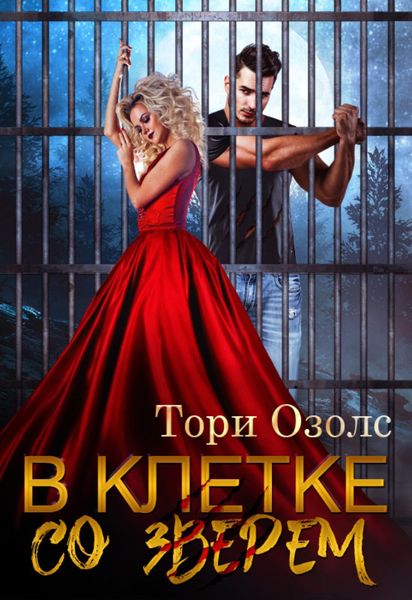 Обложка книги  «В клетке со зверем»