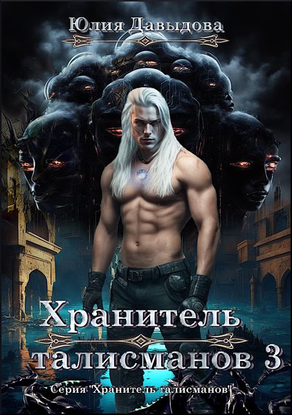Обложка книги  «Хранитель талисманов 3»