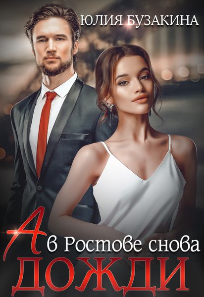 Обложка книги  «А в Ростове снова дожди»