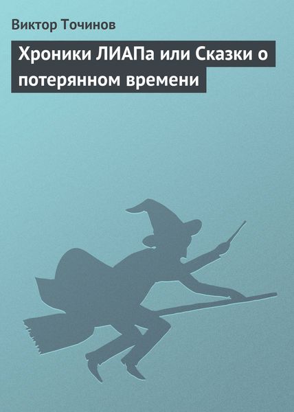 Обложка книги  «Хроники ЛИАПа или Сказки о потерянном времени»