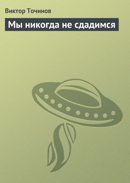 Обложка книги  «Мы никогда не сдадимся»