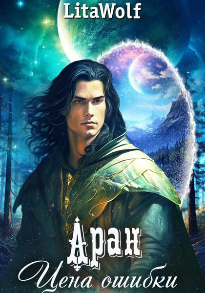 Обложка книги  «Аран. Цена ошибки»