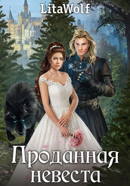 Обложка книги  «Проданная невеста»