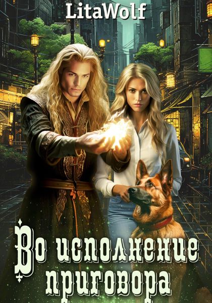 Обложка книги  «Во исполнение приговора»