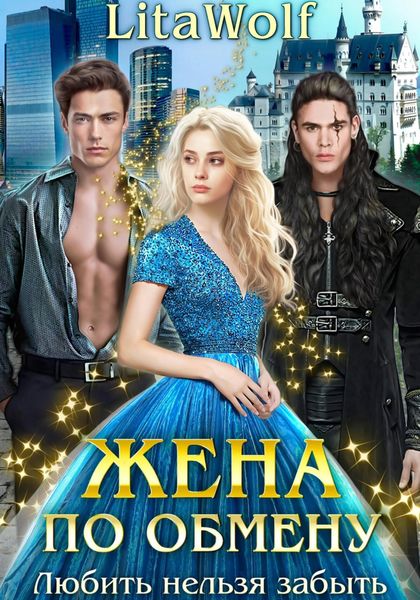 Обложка книги  «Жена по обмену. Любить нельзя забыть»