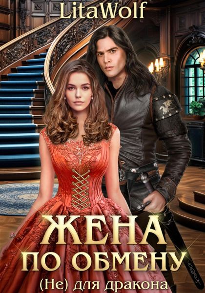Обложка книги  «Жена по обмену. (Не) для дракона»