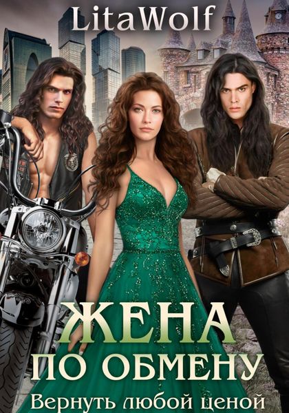Обложка книги  «Жена по обмену. Вернуть любой ценой»