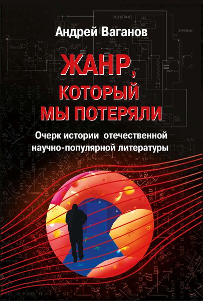 Обложка книги  «Жанр, который мы потеряли. Очерк истории отечественной научно-популярной литературы»
