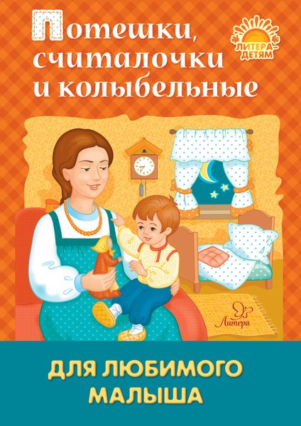 Обложка книги  «Потешки, считалочки и колыбельные для любимого малыша»