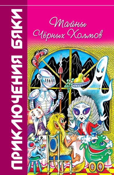 Обложка книги  «Тайны Чёрных Холмов»