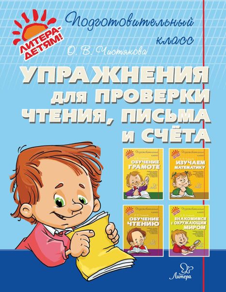 Обложка книги  «Упражнения для проверки чтения, письма и счёта»
