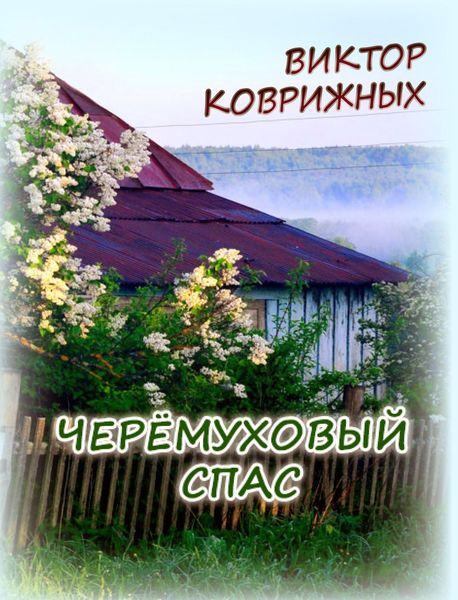Обложка книги  «Черёмуховый спас»
