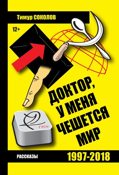 Обложка книги  «Доктор, у меня чешется мир»