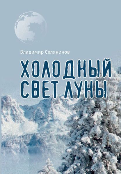 Обложка книги  «Холодный свет луны»