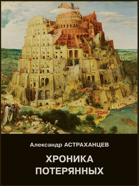 Обложка книги  «Хроника потярянных»