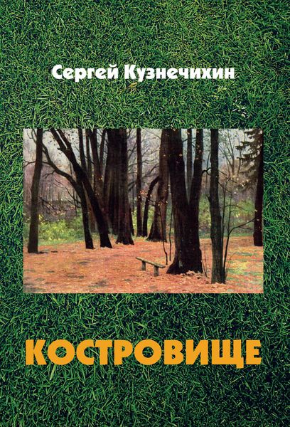 Обложка книги  «Костровище»