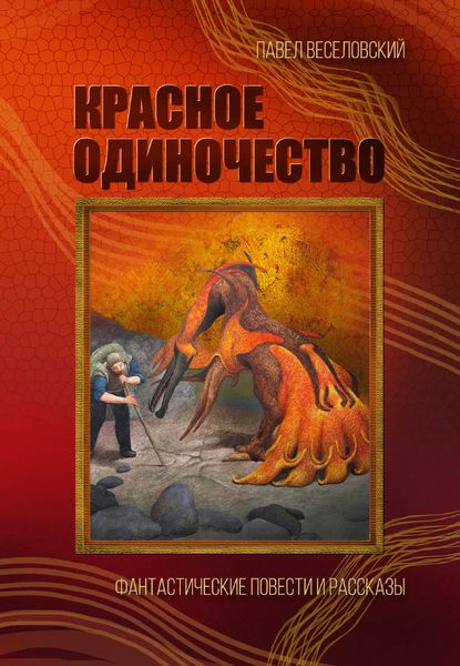 Обложка книги  «Красное одиночество»