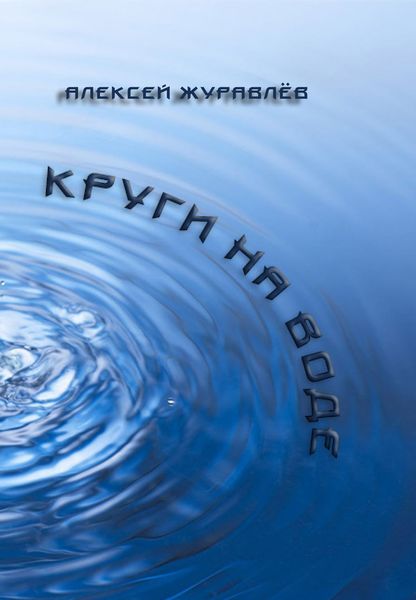 Обложка книги  «Круги на воде»