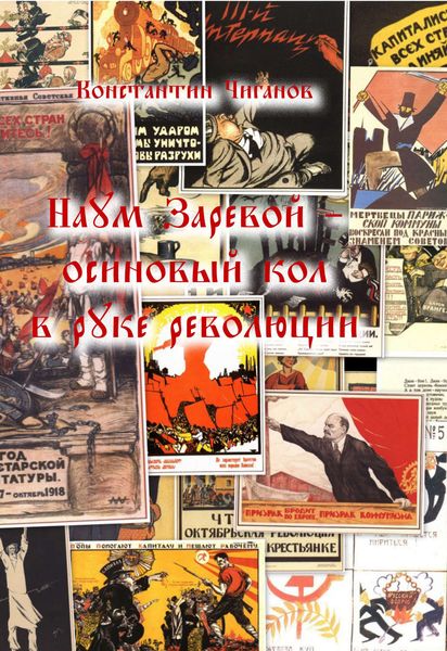Обложка книги  «Наум Заревой – осиновый кол в руке революции»