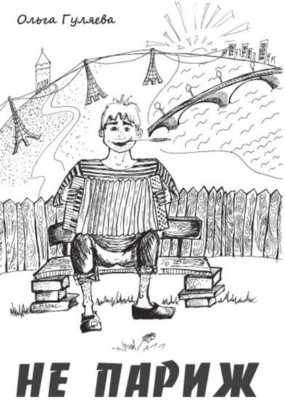 Обложка книги  «Не Париж»