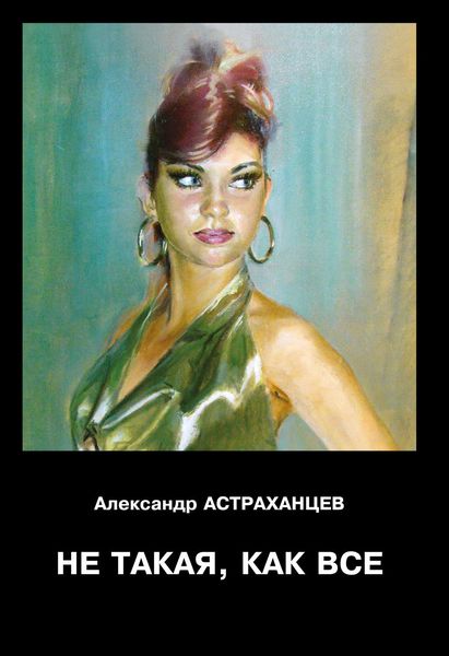 Обложка книги  «Не такая, как все»