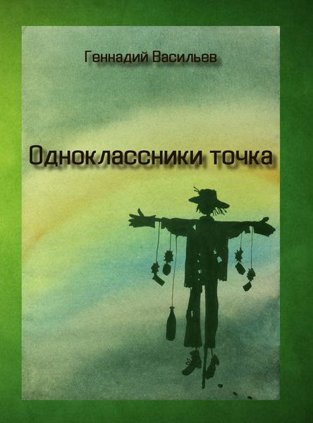 Обложка книги  «Одноклассники точка»