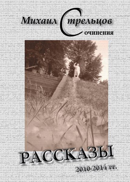 Обложка книги  «Рассказы 2010-2014 гг.»