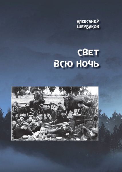 Обложка книги  «Свет всю ночь»