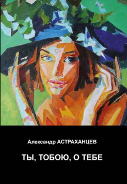 Обложка книги  «Ты, тобою, о тебе»