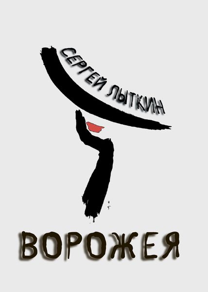 Обложка книги  «Ворожея»