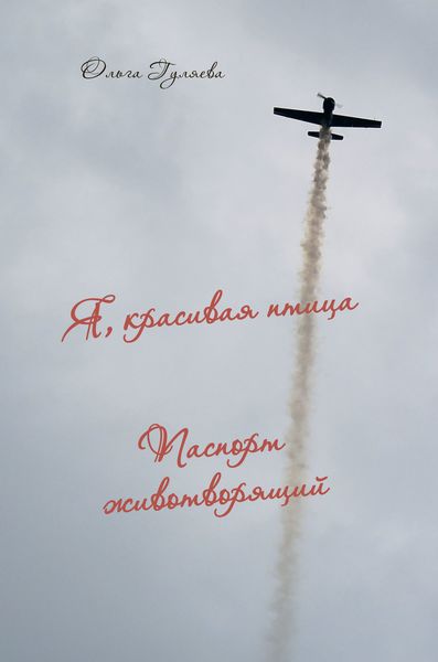 Обложка книги  «Я, красивая птица. Паспорт животворящий»