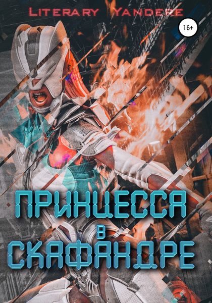 Обложка книги «Принцесса в скафандре»